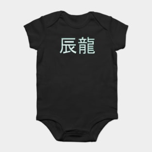 dragon (chinese zodiac) Baby Bodysuit